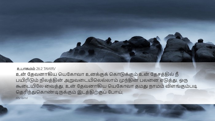 உபாகமம் 26:2 TAMIRV Bible Verse Image