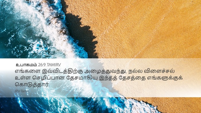 உபாகமம் 26:9 TAMIRV Bible Verse Image