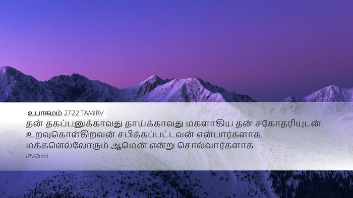 உபாகமம் 27:22 TAMIRV Desktop Wallpaper - தன் - Desktop Bible Verse Wallpaper