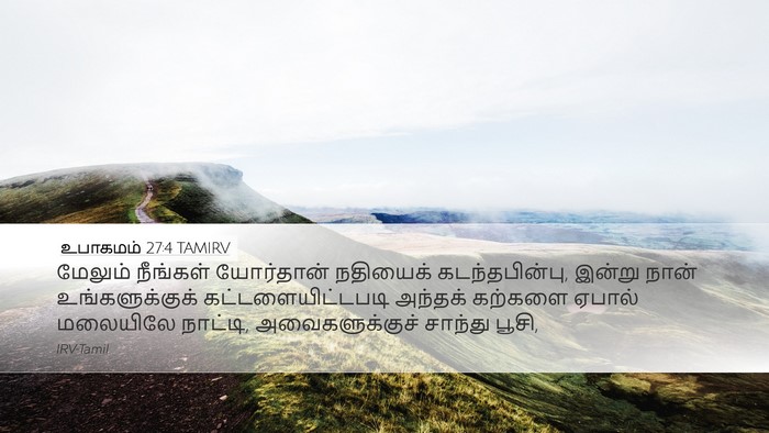 உபாகமம் 27:4 TAMIRV Bible Verse Image