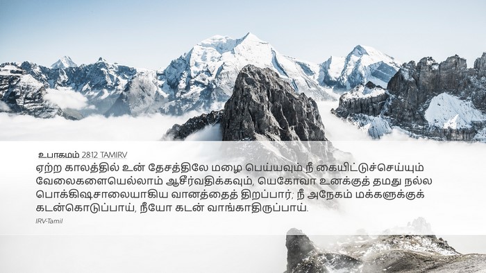 உபாகமம் 28:12 TAMIRV Bible Verse Image