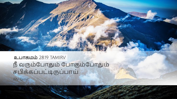 உபாகமம் 28:19 TAMIRV Bible Verse Image