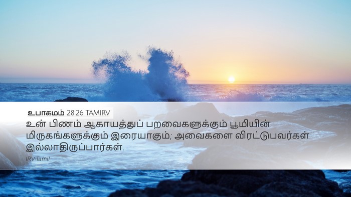 உபாகமம் 28:26 TAMIRV Bible Verse Image