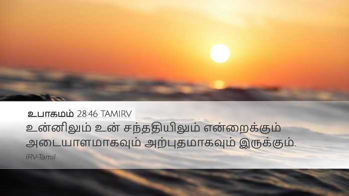 உபாகமம் 28:46 TAMIRV Bible Verse Image