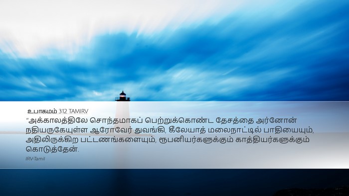 உபாகமம் 3:12 TAMIRV Bible Verse Image