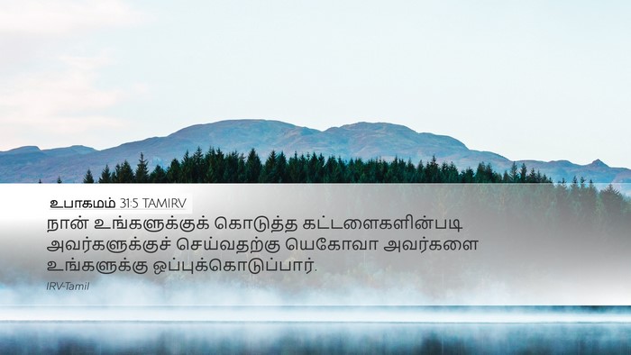 உபாகமம் 31:5 TAMIRV Desktop Wallpaper - நான் உங்களுக்குக் - Desktop Bible Verse Wallpaper