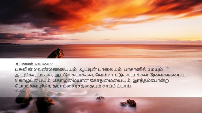 உபாகமம் 32:14 TAMIRV Bible Verse Image