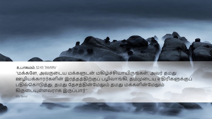 உபாகமம் 32:43 TAMIRV Bible Verse Image