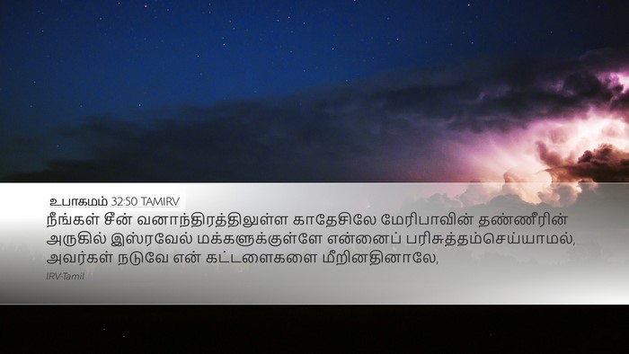 உபாகமம் 32:50 TAMIRV Bible Verse Image