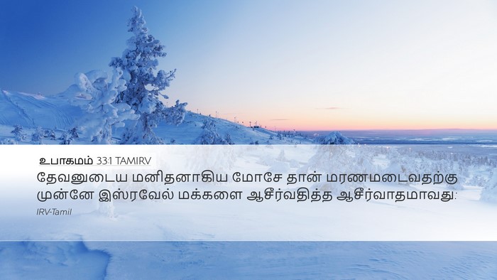 உபாகமம் 33:1 TAMIRV Bible Verse Image