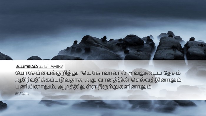 உபாகமம் 33:13 TAMIRV Bible Verse Image