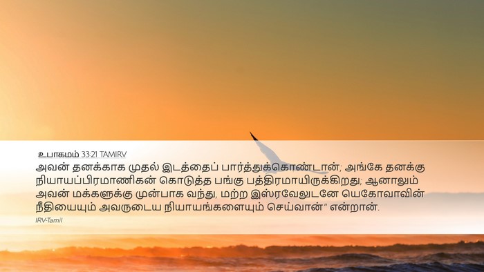 உபாகமம் 33:21 TAMIRV Desktop Wallpaper - அவன் தனக்காக - Desktop Bible Verse Wallpaper