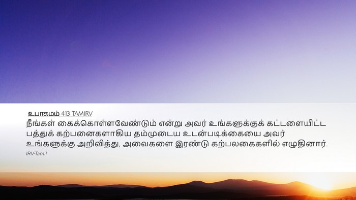 உபாகமம் 4:13 TAMIRV Desktop Wallpaper - நீங்கள் - Desktop Bible Verse Wallpaper