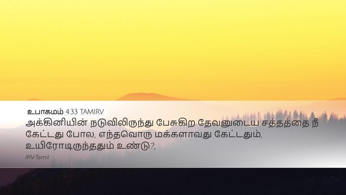 உபாகமம் 4:33 TAMIRV Bible Verse Image