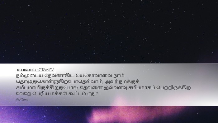 உபாகமம் 4:7 TAMIRV Bible Verse Image