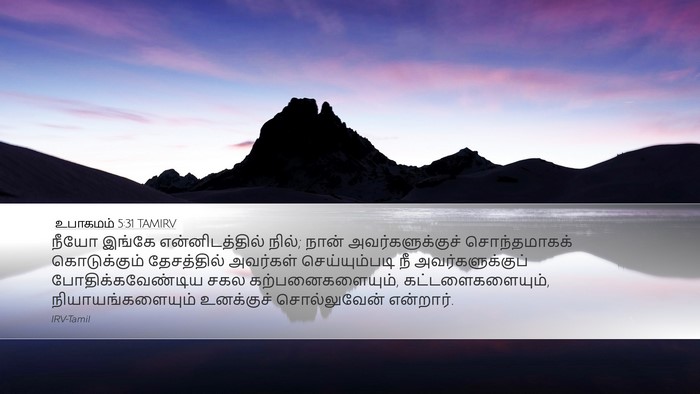 உபாகமம் 5:31 TAMIRV Bible Verse Image
