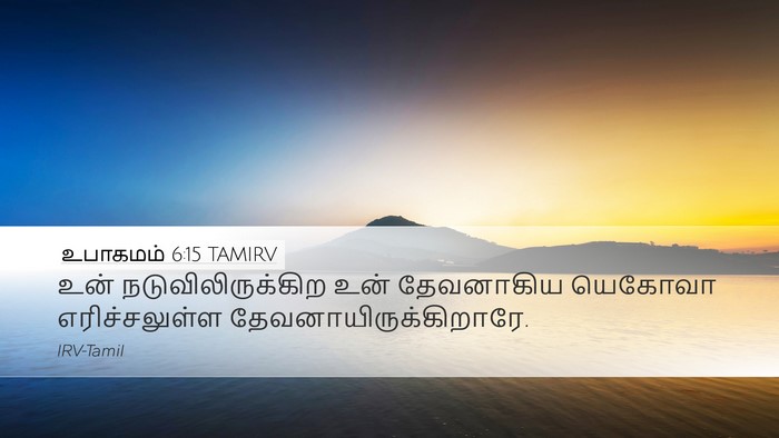 உபாகமம் 6:15 TAMIRV Bible Verse Image