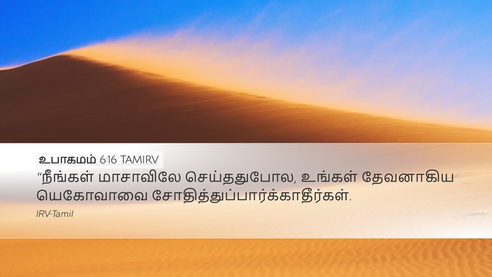 உபாகமம் 6:16 TAMIRV Bible Verse Image