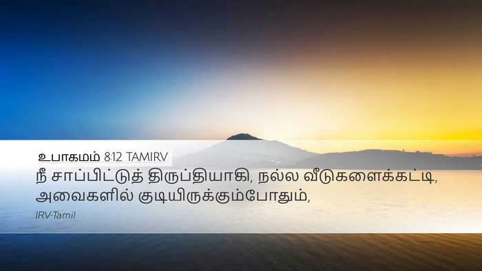 உபாகமம் 8:12 TAMIRV Bible Verse Image