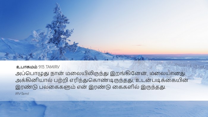 உபாகமம் 9:15 TAMIRV Desktop Wallpaper - அப்பொழுது நான் - Desktop Bible Verse Wallpaper