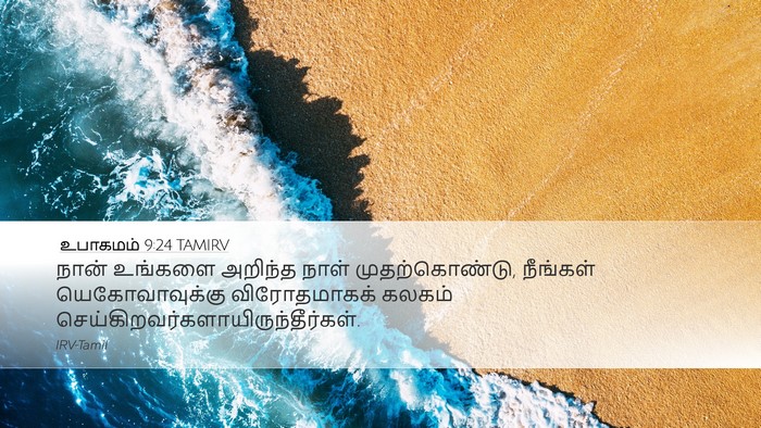 உபாகமம் 9:24 TAMIRV Bible Verse Image