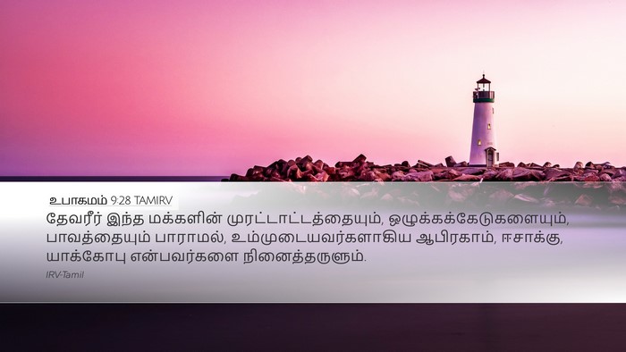 உபாகமம் 9:28 TAMIRV Bible Verse Image