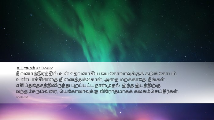 உபாகமம் 9:7 TAMIRV Bible Verse Image