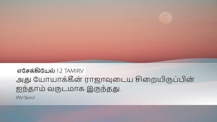 எசேக்கியேல் 1:2 TAMIRV Bible Verse Image