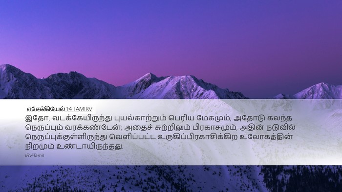 எசேக்கியேல் 1:4 TAMIRV Bible Verse Image
