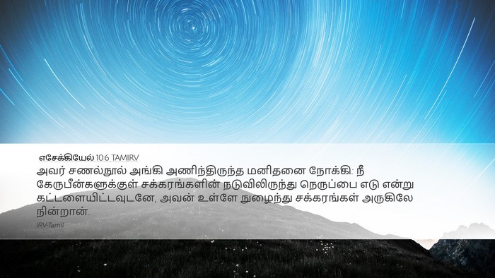 எசேக்கியேல் 10:6 TAMIRV Bible Verse Image
