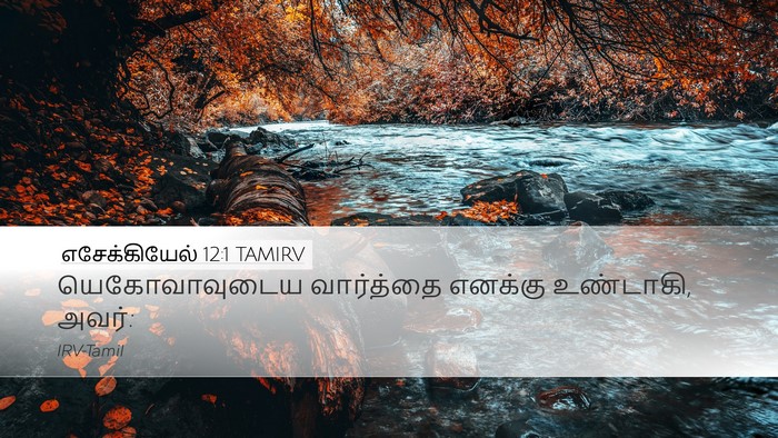 எசேக்கியேல் 12:1 TAMIRV Desktop Wallpaper - யெகோவாவுடைய - Desktop Bible Verse Wallpaper