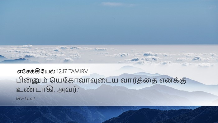 எசேக்கியேல் 12:17 TAMIRV Desktop Wallpaper - பின்னும் - Desktop Bible Verse Wallpaper