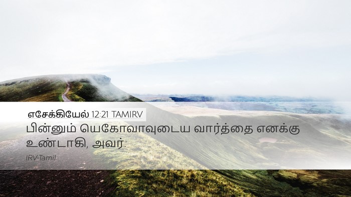 எசேக்கியேல் 12:21 TAMIRV Bible Verse Image
