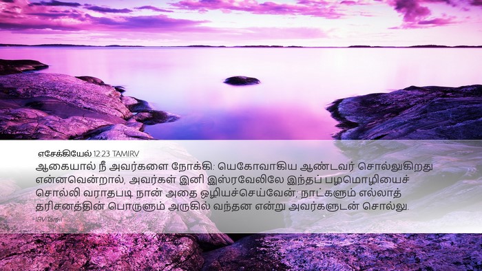 எசேக்கியேல் 12:23 TAMIRV Bible Verse Image