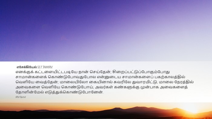 எசேக்கியேல் 12:7 TAMIRV Desktop Wallpaper - எனக்குக் - Desktop Bible Verse Wallpaper