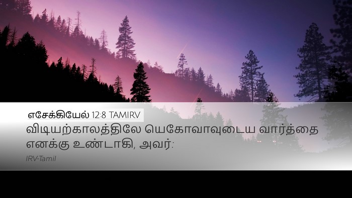 எசேக்கியேல் 12:8 TAMIRV Desktop Wallpaper - விடியற்காலத்திலே - Desktop Bible Verse Wallpaper