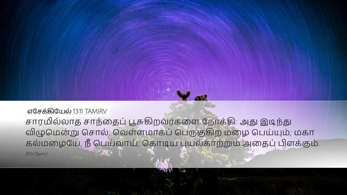 எசேக்கியேல் 13:11 TAMIRV Bible Verse Image
