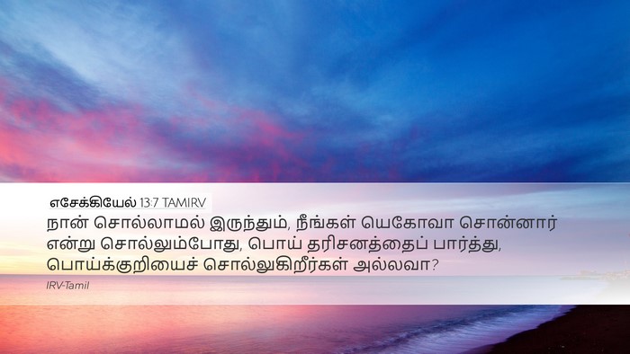 எசேக்கியேல் 13:7 TAMIRV Bible Verse Image
