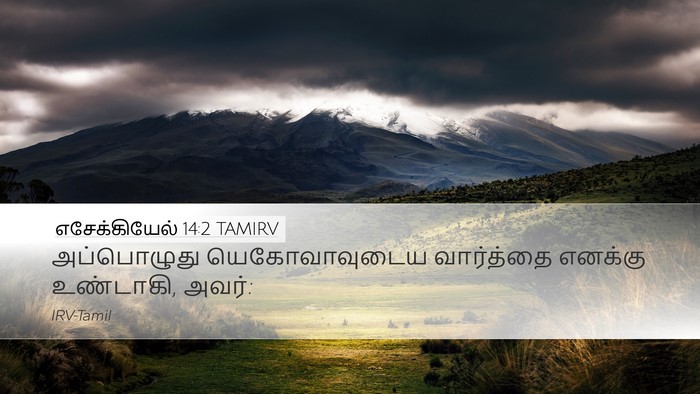 எசேக்கியேல் 14:2 TAMIRV Bible Verse Image