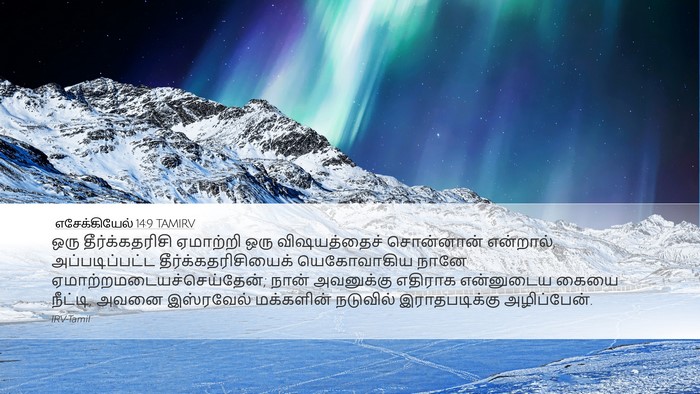 எசேக்கியேல் 14:9 TAMIRV Bible Verse Image