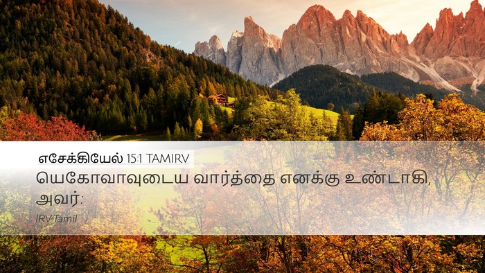 எசேக்கியேல் 15:1 TAMIRV Desktop Wallpaper - யெகோவாவுடைய - Desktop Bible Verse Wallpaper