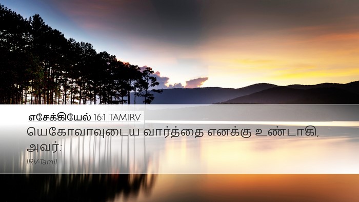 எசேக்கியேல் 16:1 TAMIRV Desktop Wallpaper - யெகோவாவுடைய - Desktop Bible Verse Wallpaper