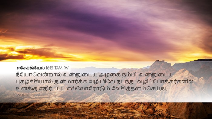 எசேக்கியேல் 16:15 TAMIRV Bible Verse Image