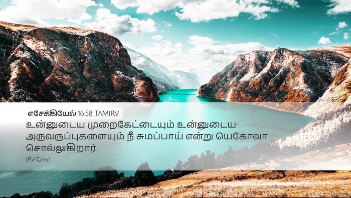 எசேக்கியேல் 16:58 TAMIRV Desktop Wallpaper - உன்னுடைய - Desktop Bible Verse Wallpaper