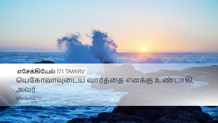 எசேக்கியேல் 17:1 TAMIRV Desktop Wallpaper - யெகோவாவுடைய - Desktop Bible Verse Wallpaper