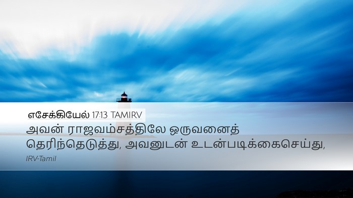 எசேக்கியேல் 17:13 TAMIRV Bible Verse Image