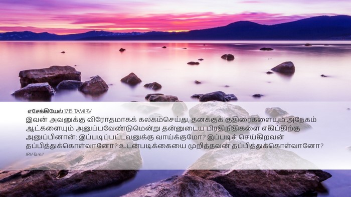 எசேக்கியேல் 17:15 TAMIRV Bible Verse Image