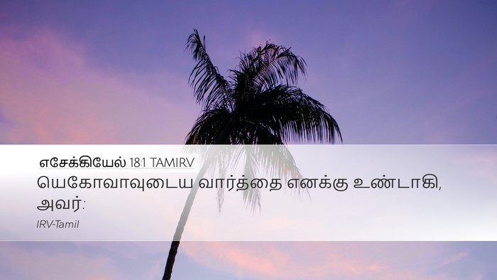 எசேக்கியேல் 18:1 TAMIRV Desktop Wallpaper - யெகோவாவுடைய - Desktop Bible Verse Wallpaper