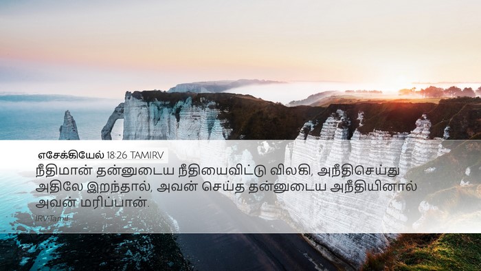 எசேக்கியேல் 18:26 TAMIRV Bible Verse Image