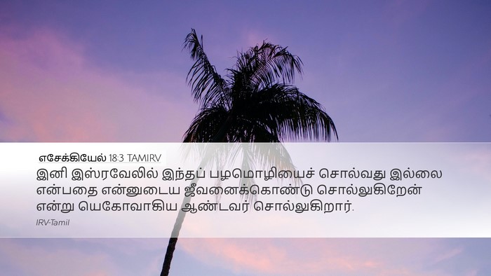 எசேக்கியேல் 18:3 TAMIRV Bible Verse Image